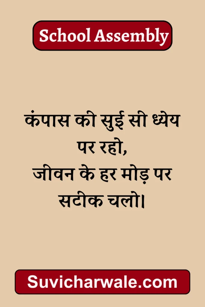 Thought of the Day in Hindi for Students short