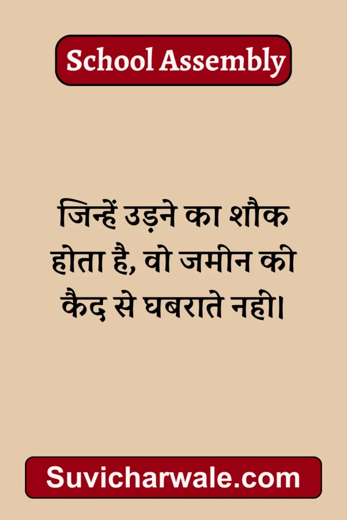 short school assembly thought in hindi