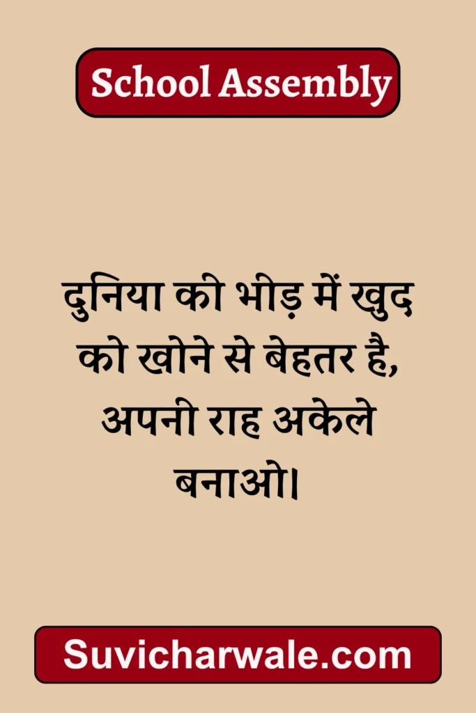 school thought in hindi