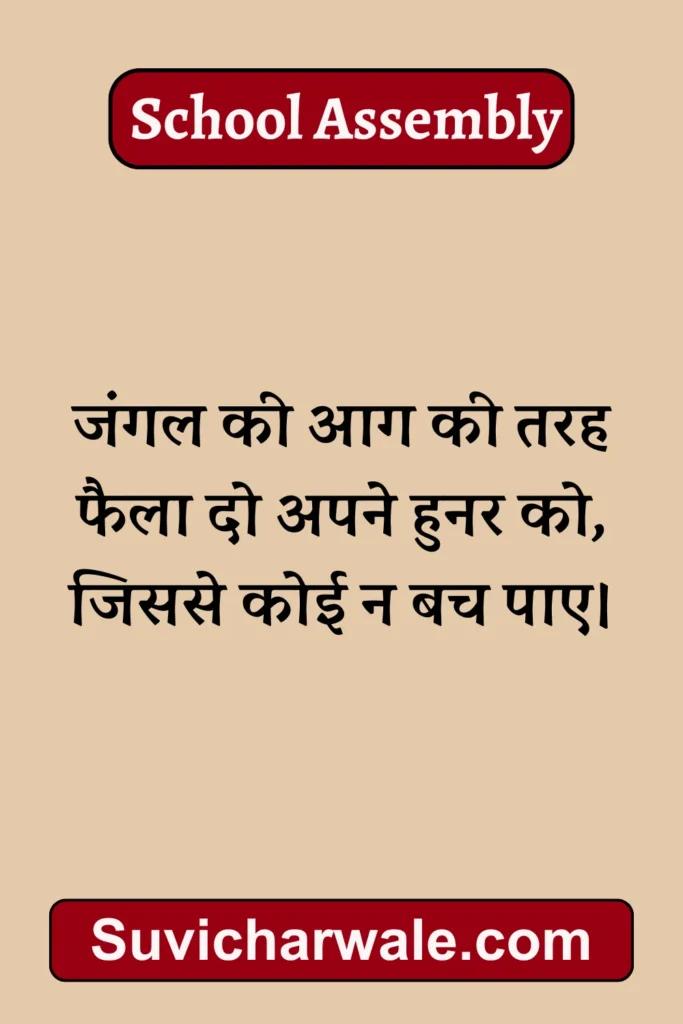 one line School Assembly Thoughts in Hindi