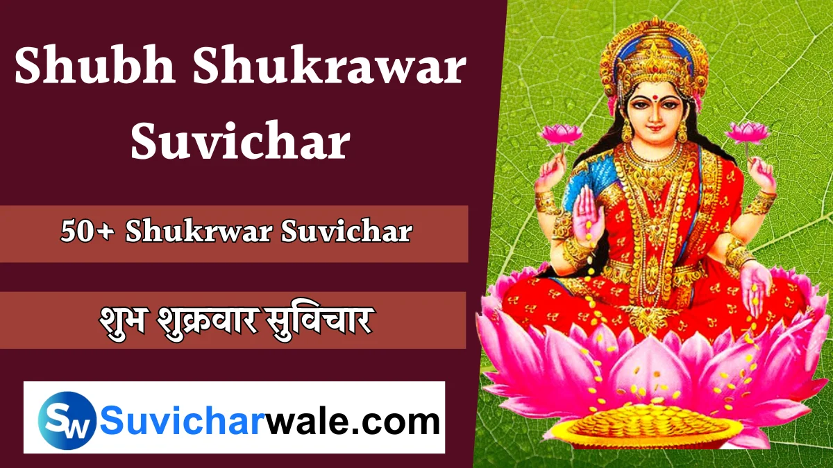 50+ Best Shubh Shukrawar Suvichar - शुभ शुक्रवार सुविचार।