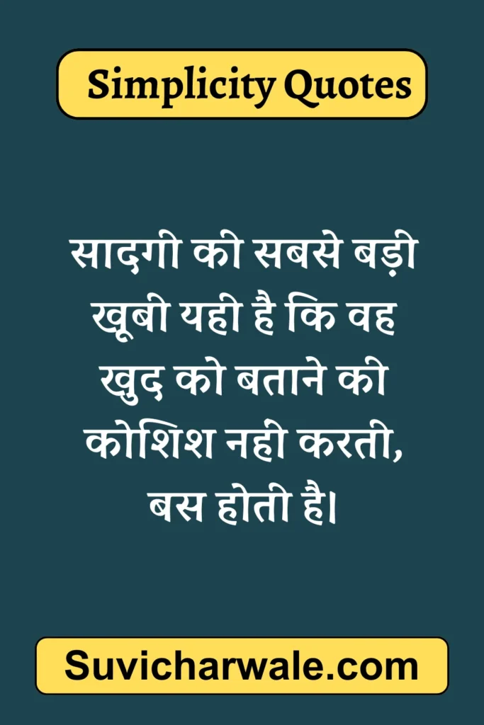 Simplicity Quotes in Hindi