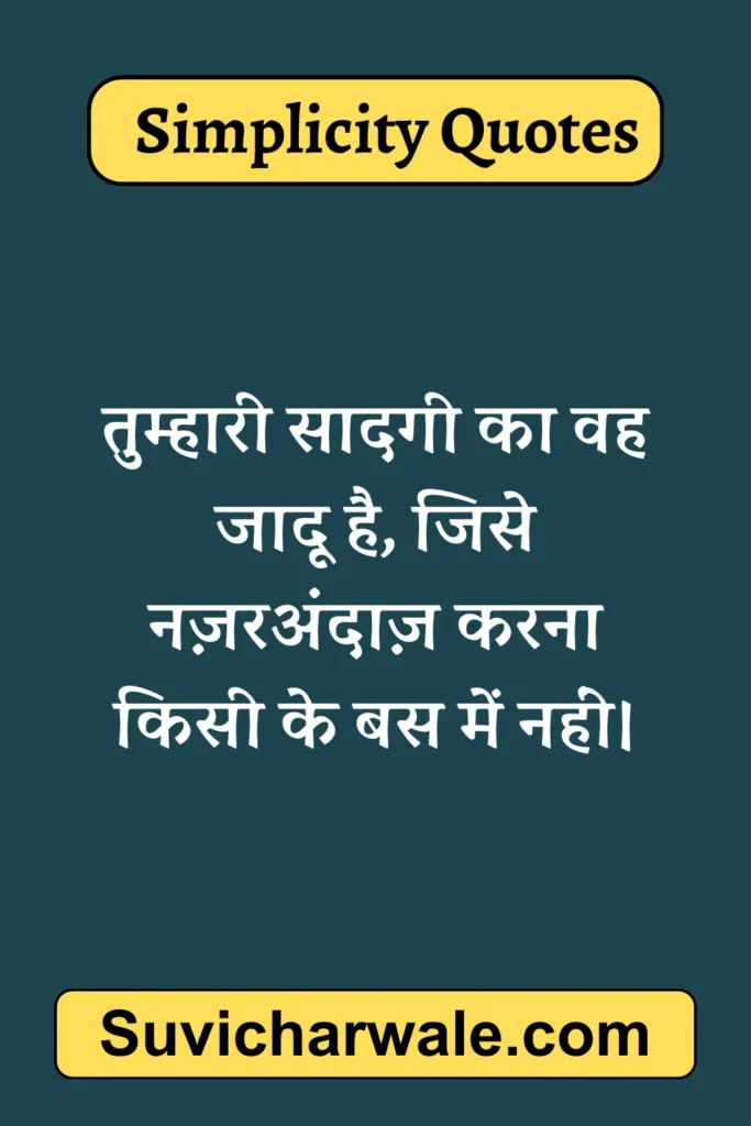 short quotes on simplicity in hindi