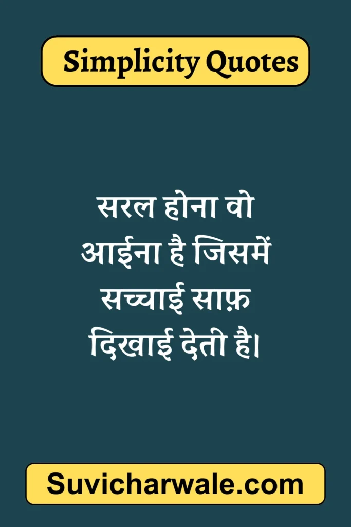 simple simplicity quotes in hindi