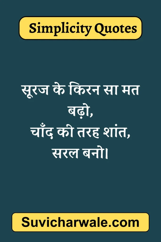 सादगी सुविचार