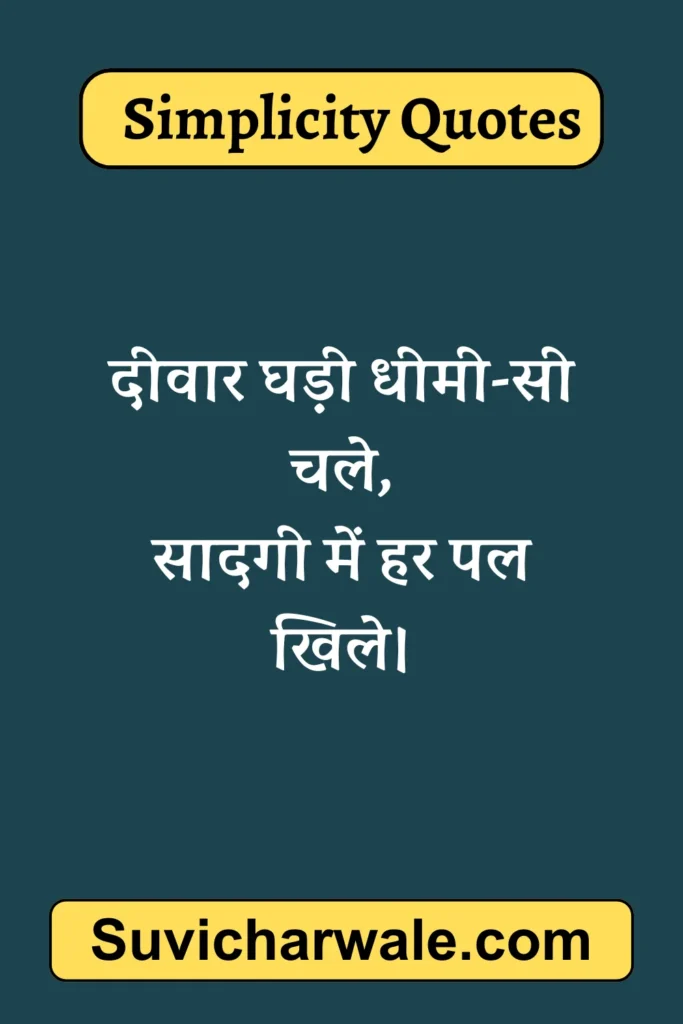 Simplicity Quotes For Women in Hindi