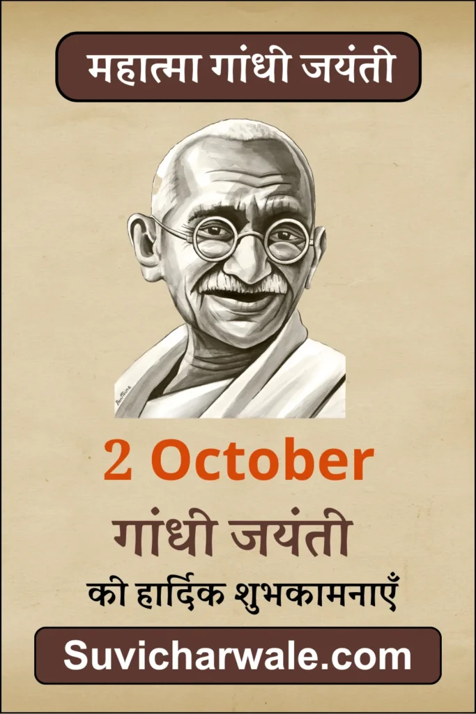 2 october gandhi jayanti powerfull thoughts