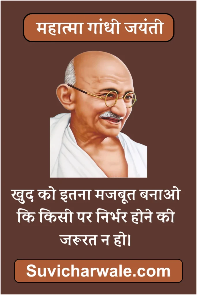 mahatma gandhi jayanti in hindi