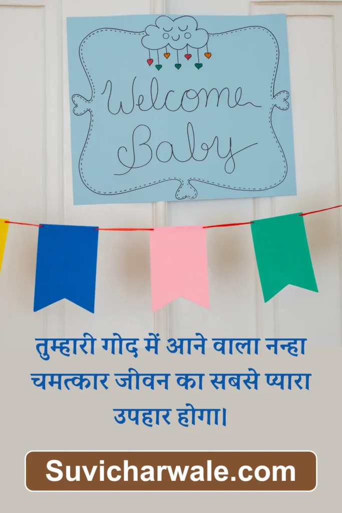 गोद भराई की शुभकामनाएँ