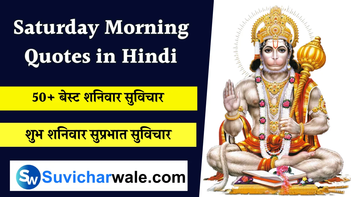 Saturday Morning Quotes in Hindi