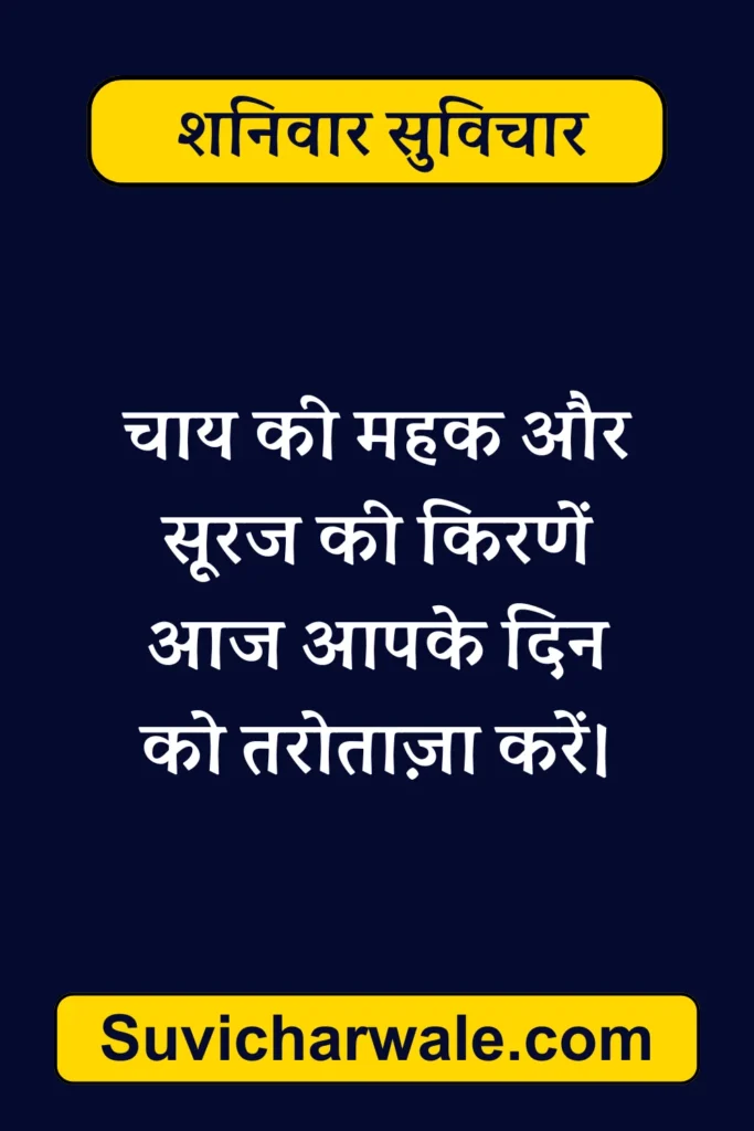 शनिवार सुप्रभात सुविचार