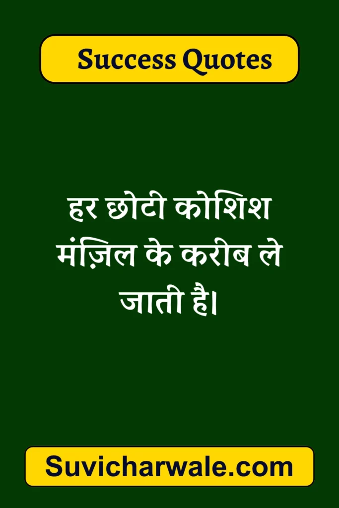 सफलता के लिए प्रेरक उद्धरण