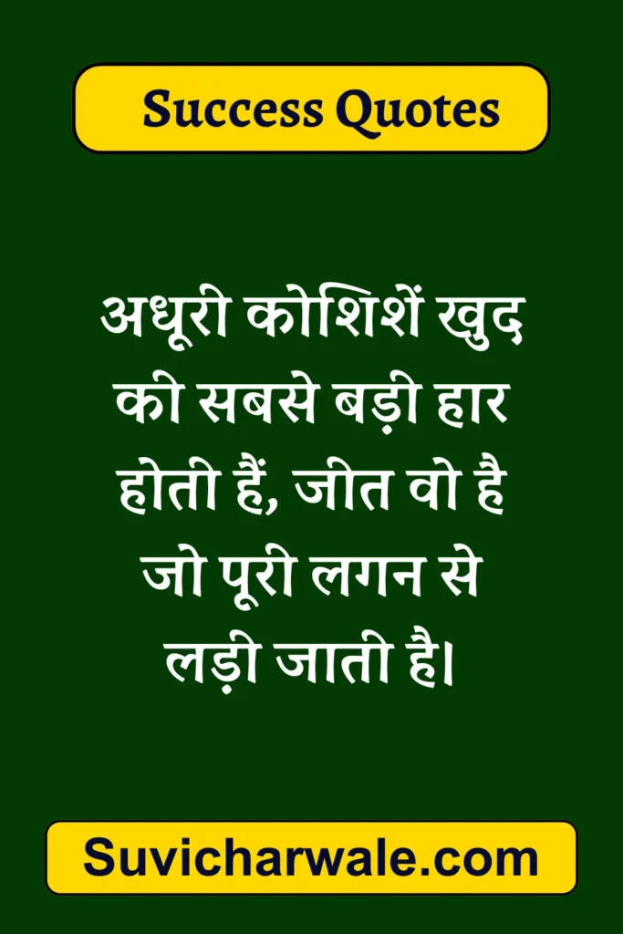 success quotes in hindi 2 line