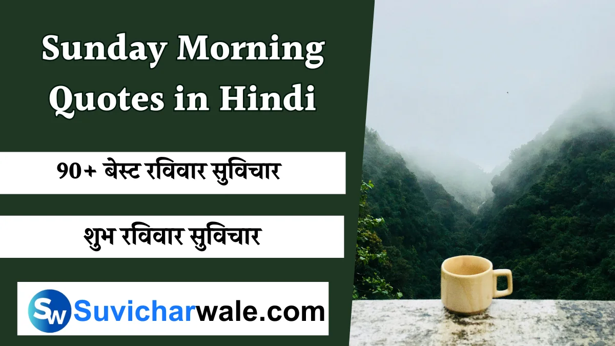 Sunday Morning Quotes in Hindi