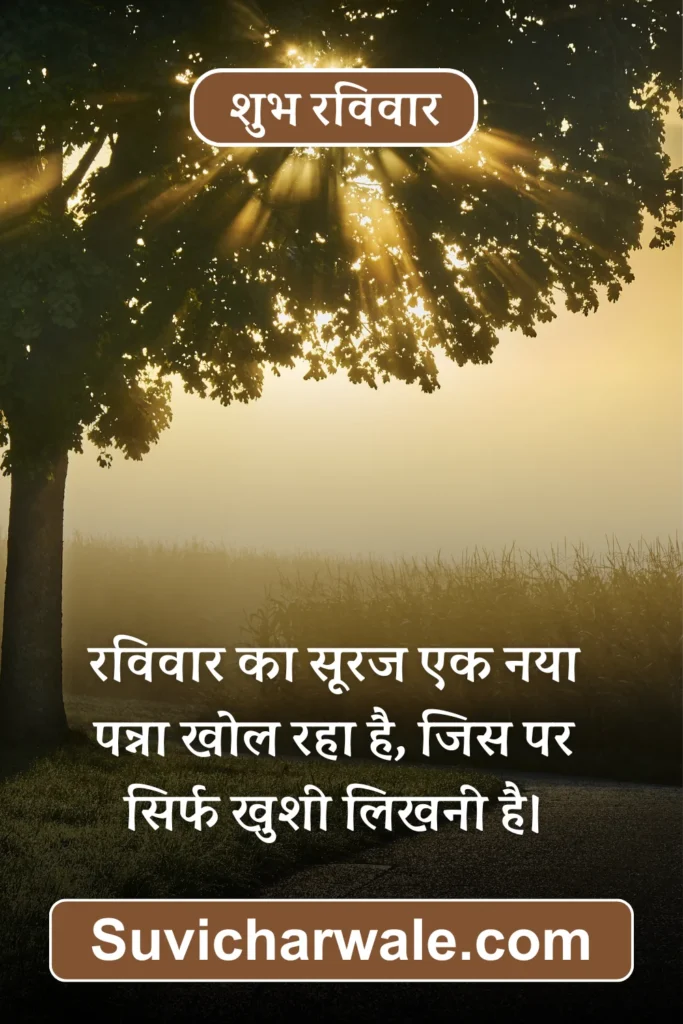 shubh ravivar in hindi