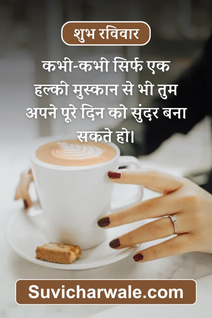 Sunday Quotes in hindi