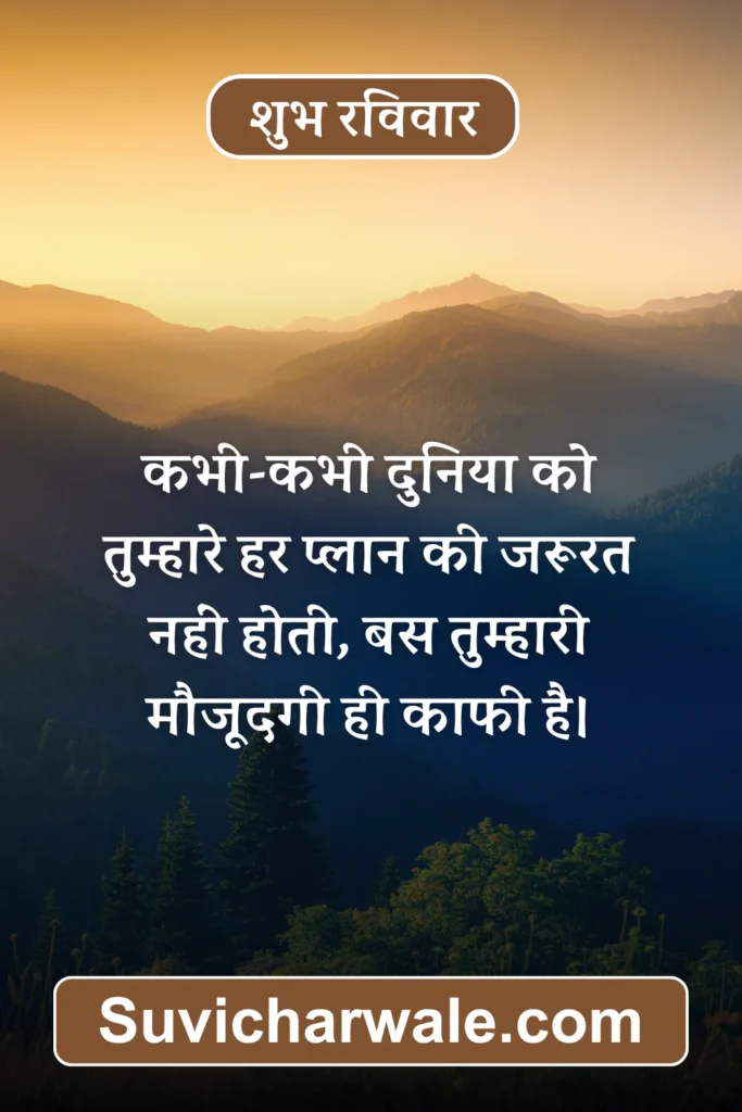 रविवार के सुविचार