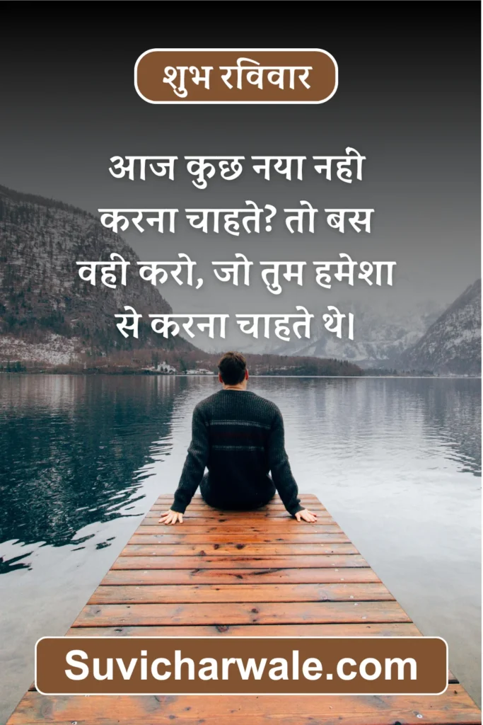 Sunday Morning Quotes in Hindi