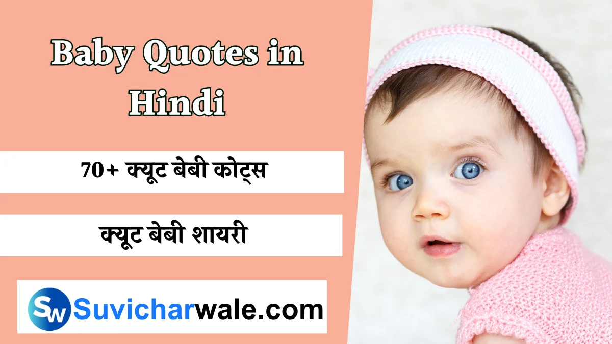 Baby Quotes in Hindi