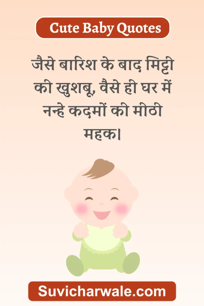 Baby Quotes in Hindi