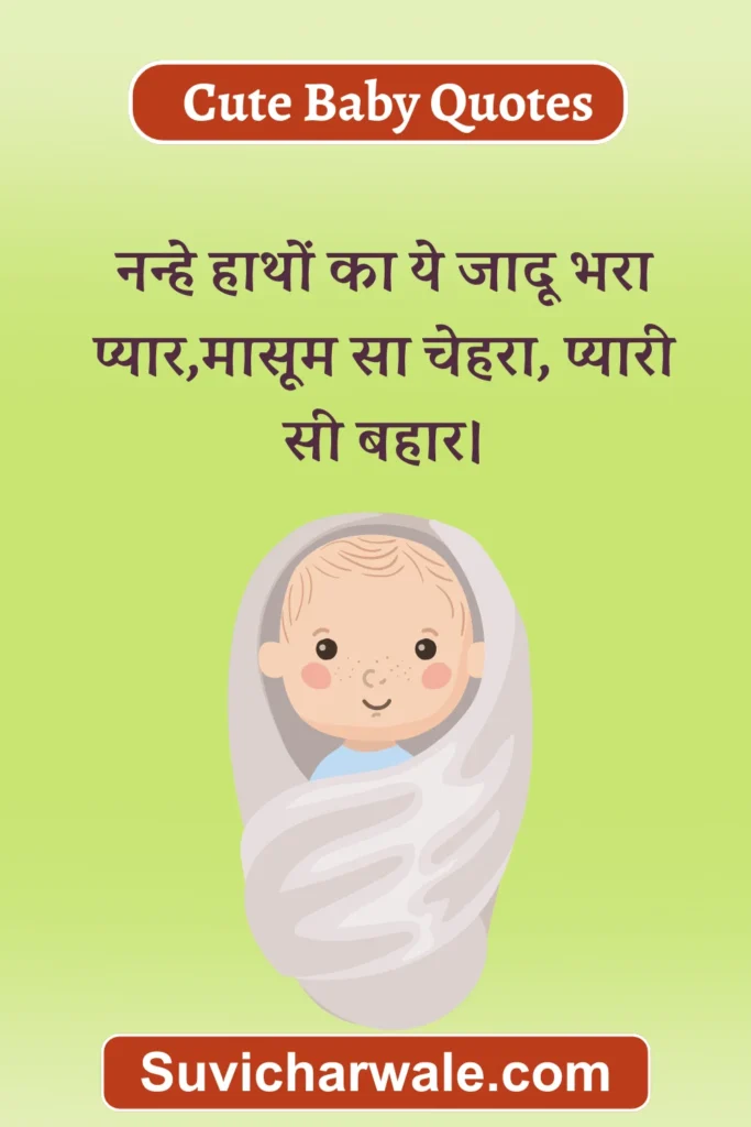 baby ke liye shayari