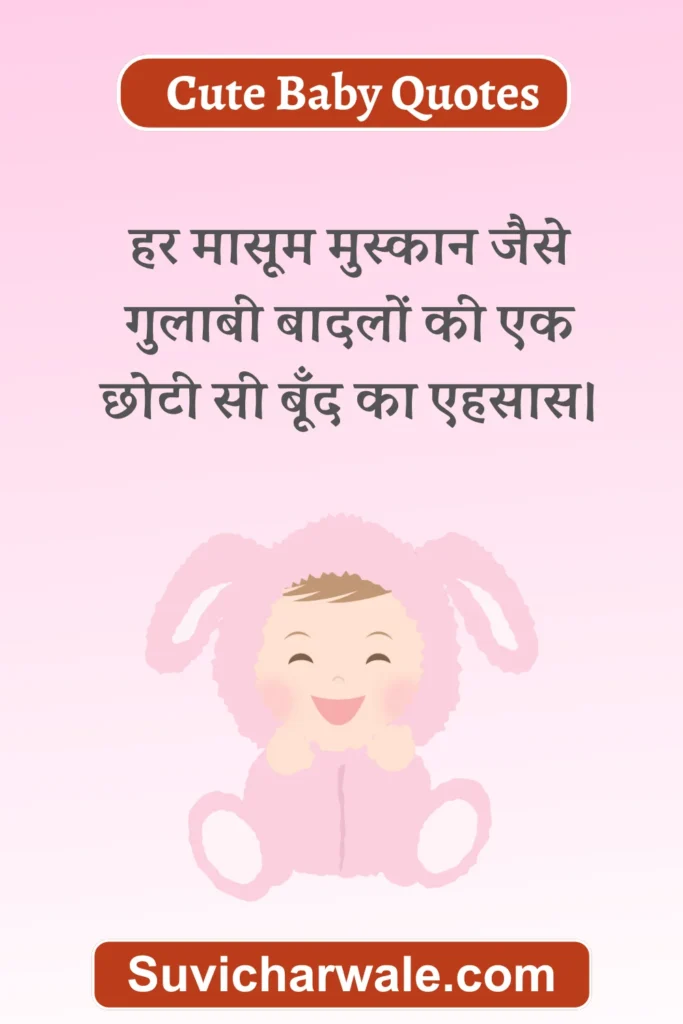 cute baby quotes in hindi