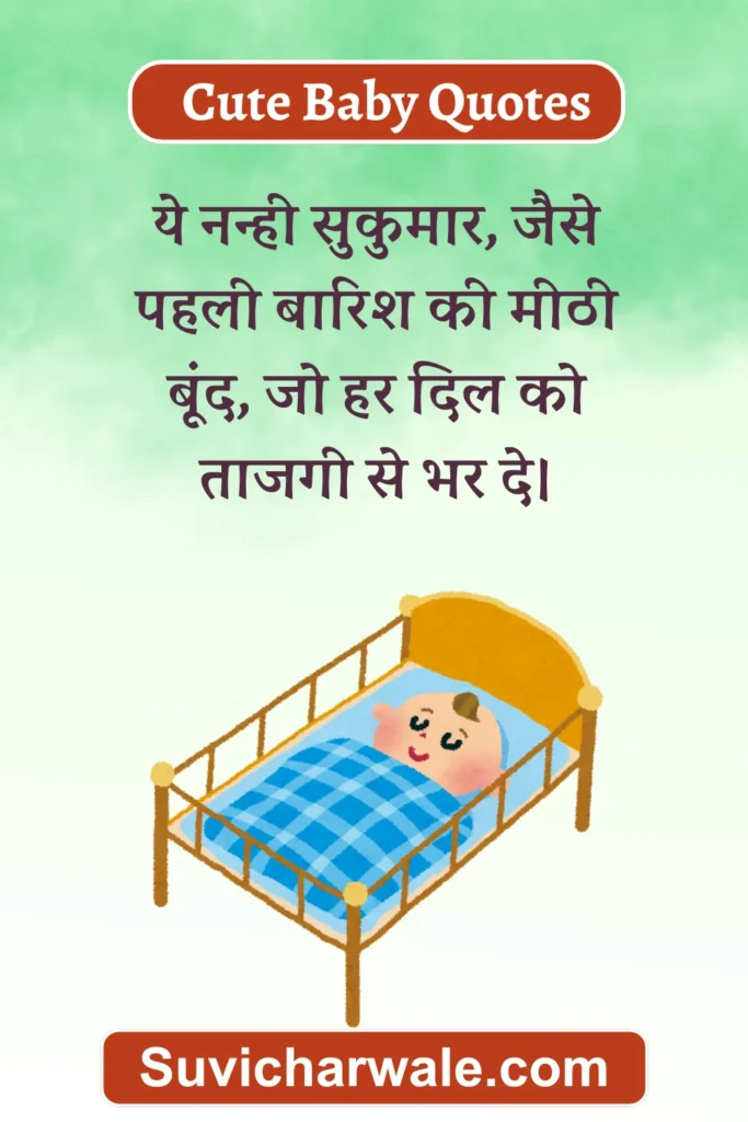 new born baby quotes in hindi