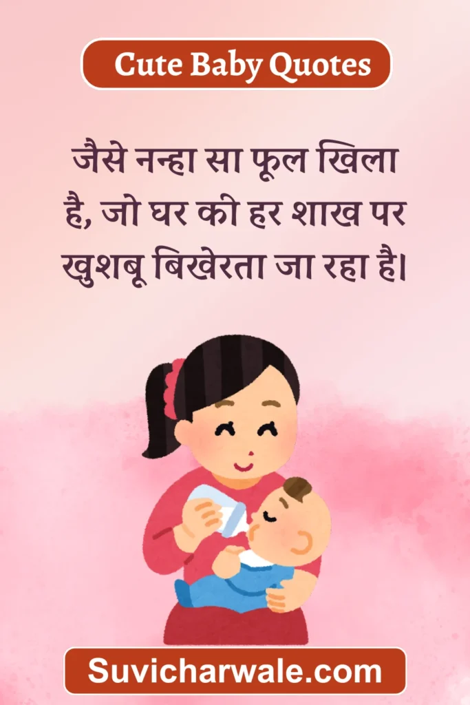 baby quotes in hindi for baby girl