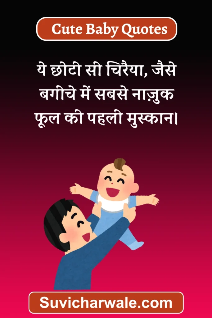 बच्चे के लिए शायरी