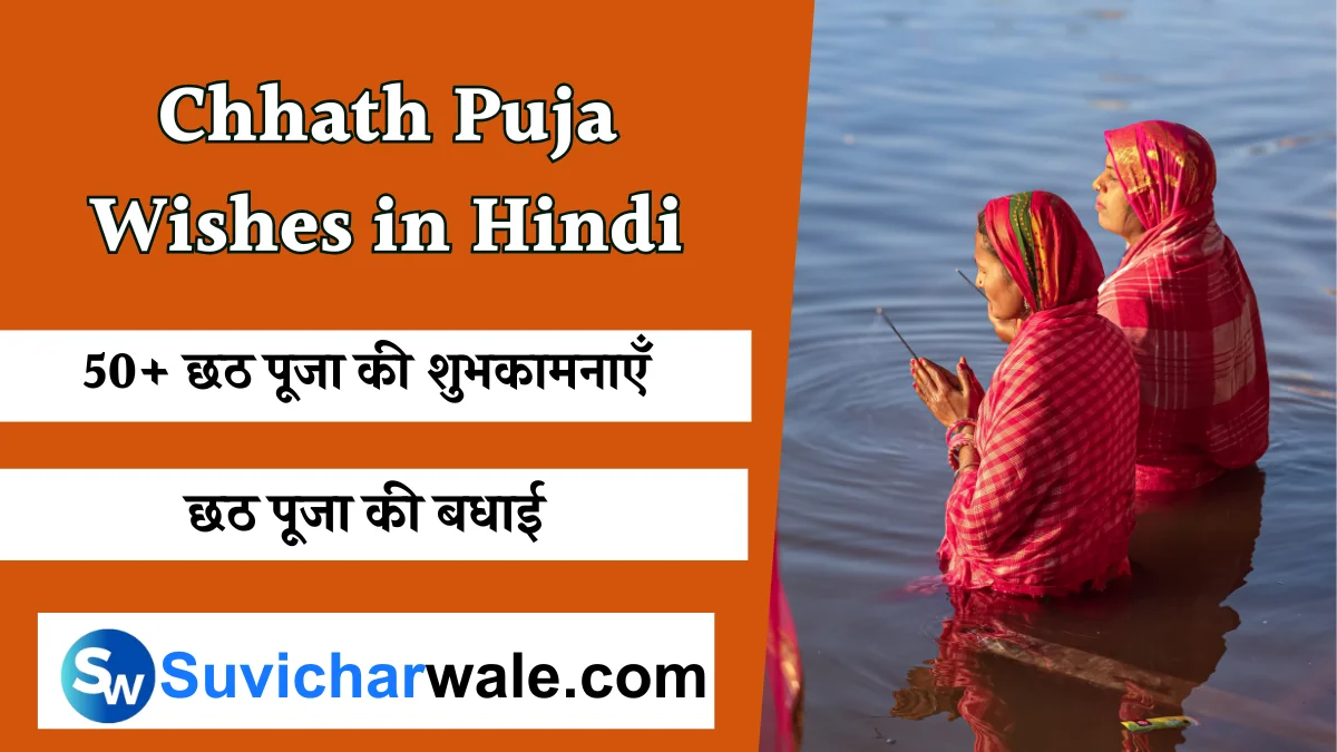 Chhath Puja Wishes in Hindi