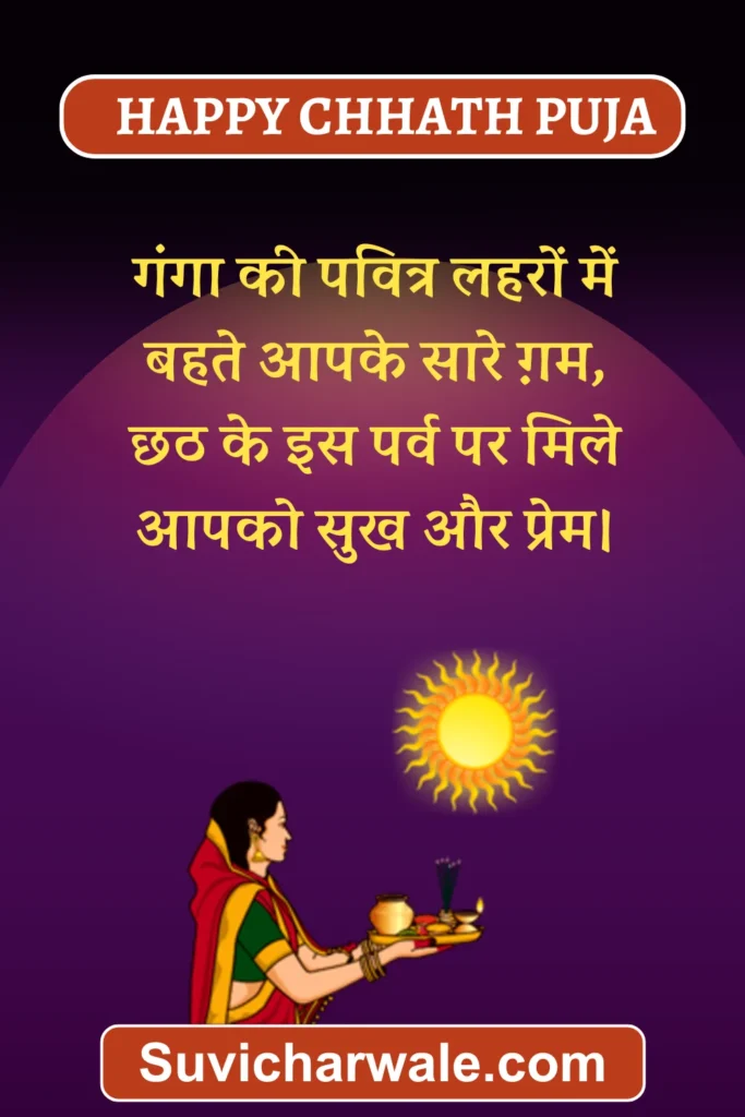 Chhath Puja Wishes in Hindi