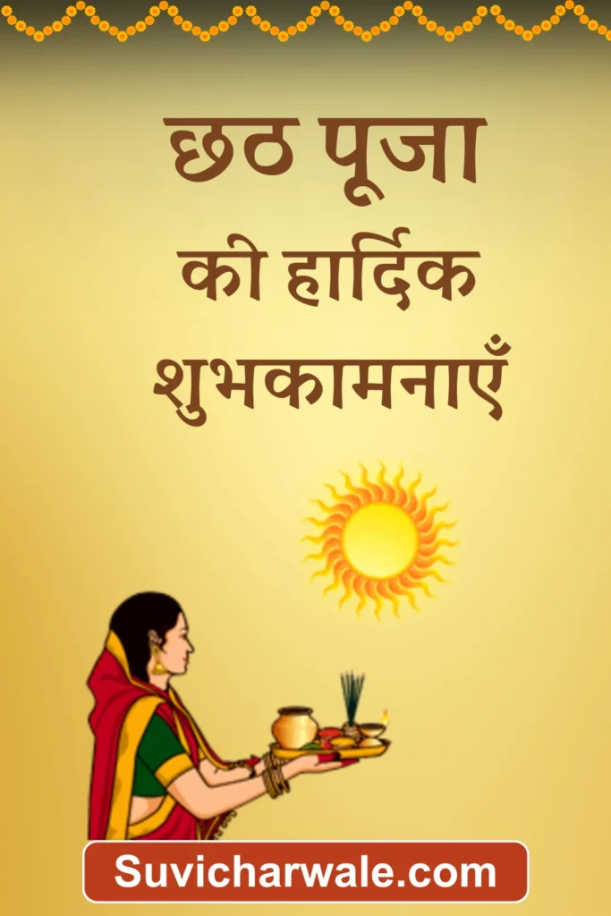 chhath puja quotes in hindi