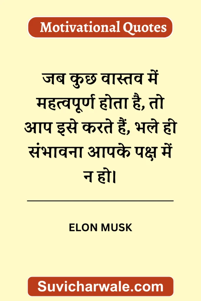 elon musk motivational quotes in hindi