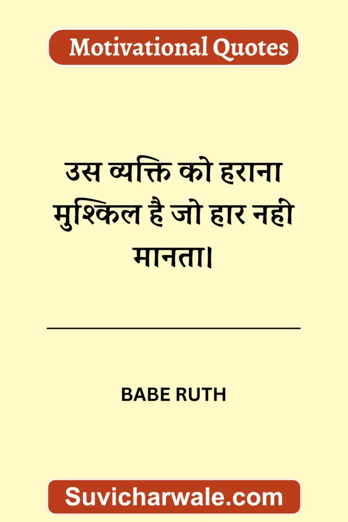 babe ruth motivational quotes in hindi