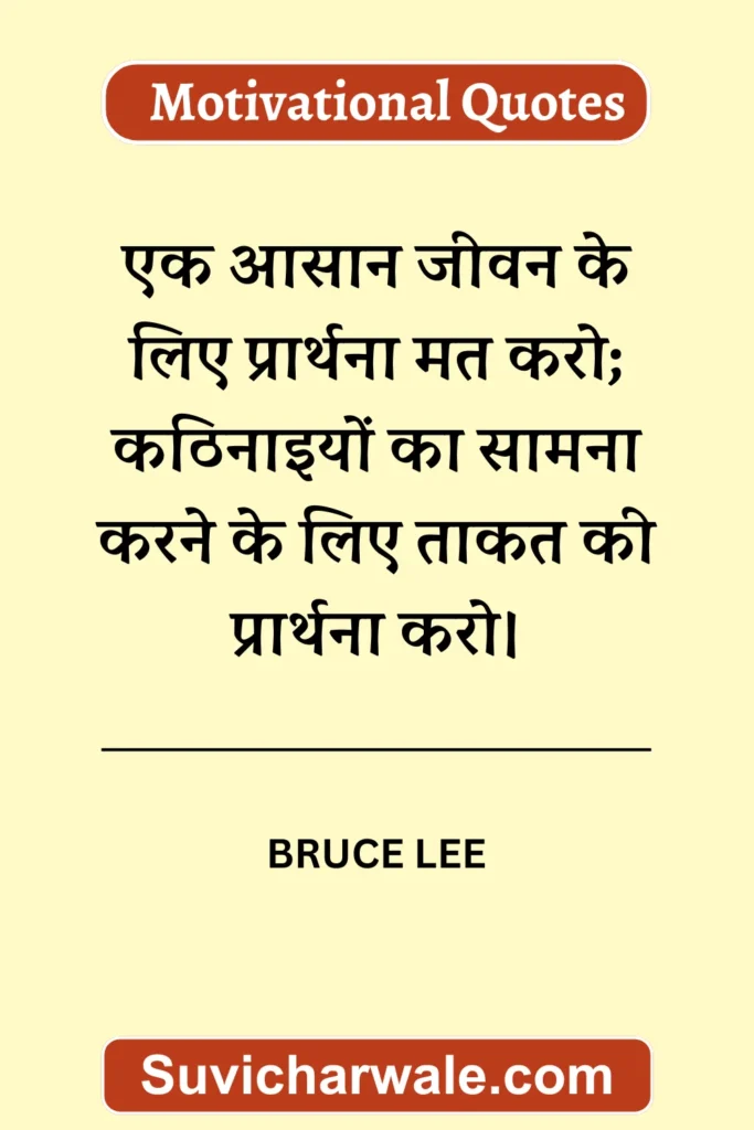 bruce lee motivational quotes in hindi