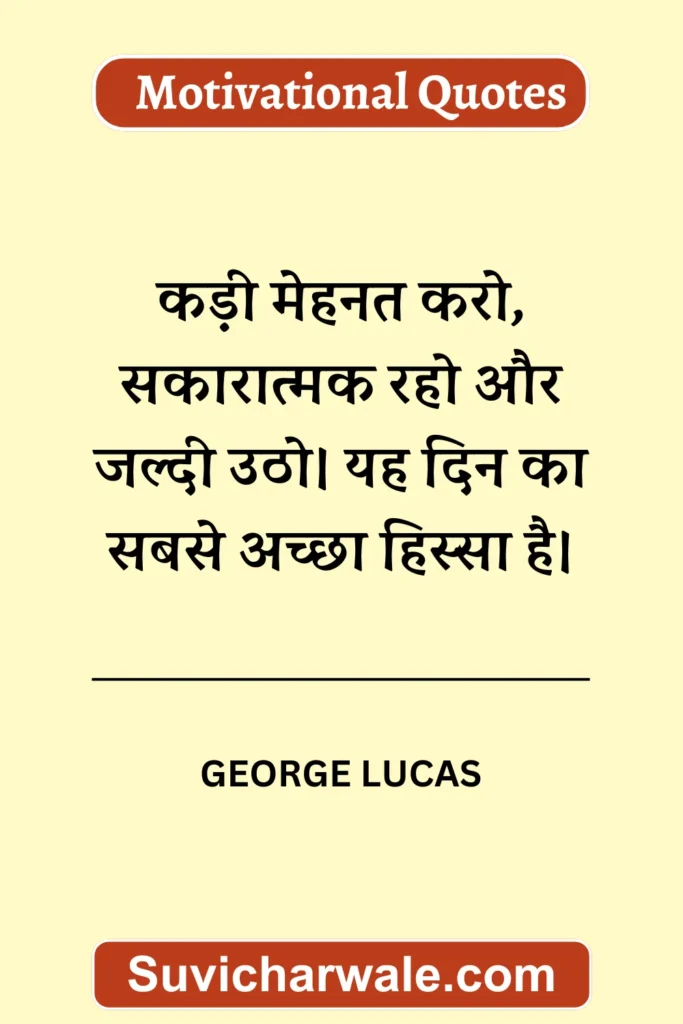 george lucas motivational quotes in hindi