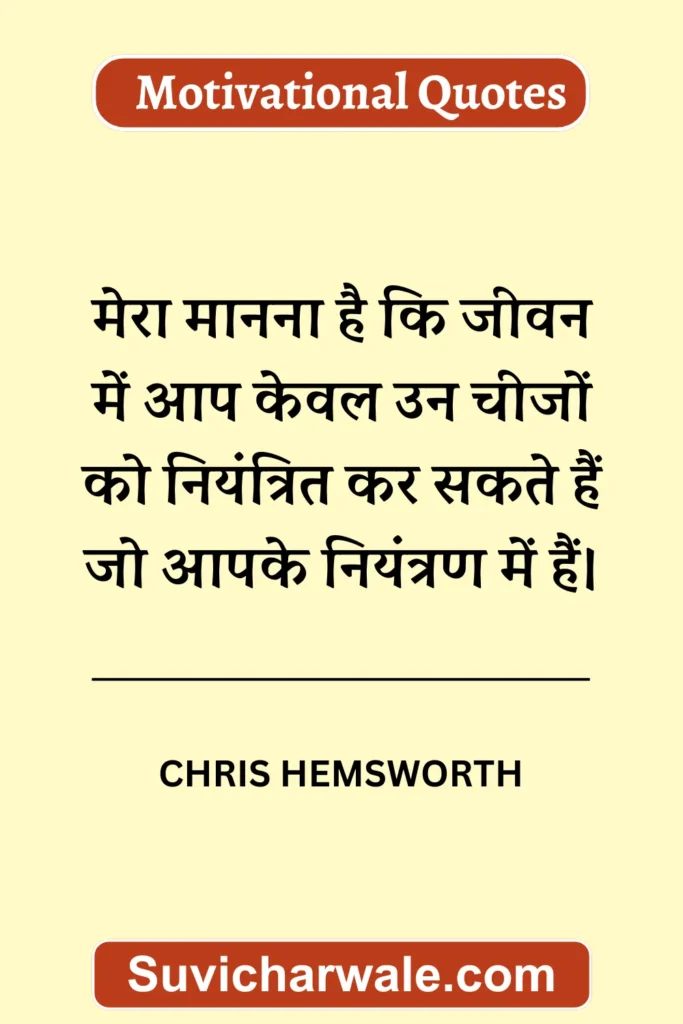 Chris Hemsoworth motivational quotes in hindi