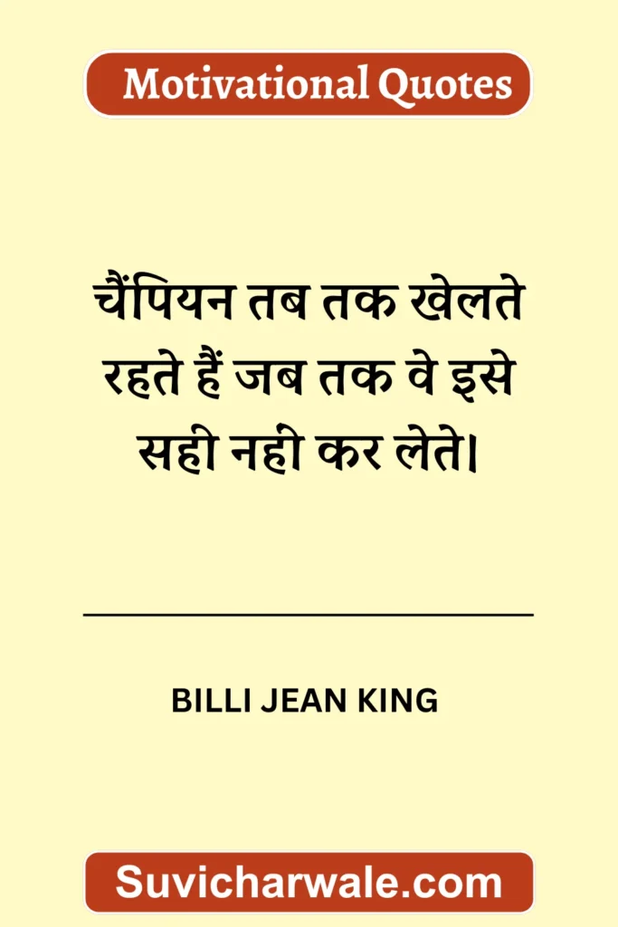 billi jean king quotes in hindi