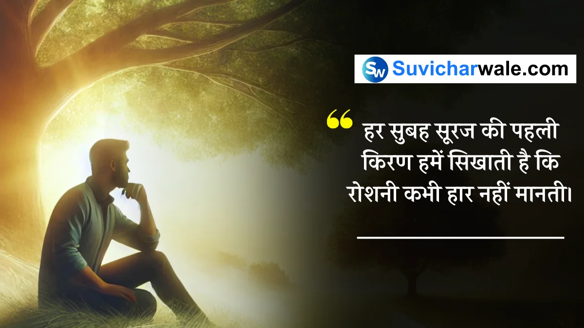 Good Thoughts in Hindi - अच्छे विचार