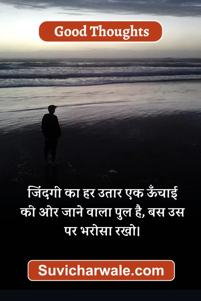 good thoughts in hindi for students