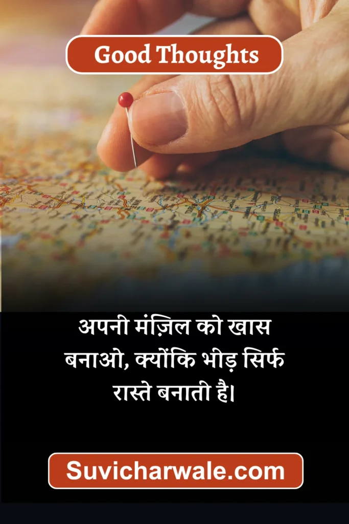 प्रेरणादायक Good Thoughts